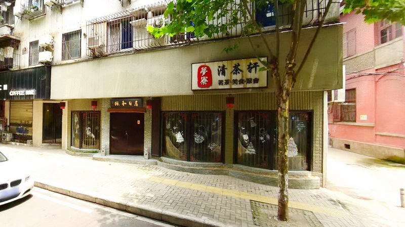 梦寮清茶轩