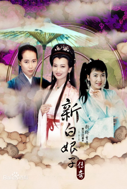 新白娘子传奇