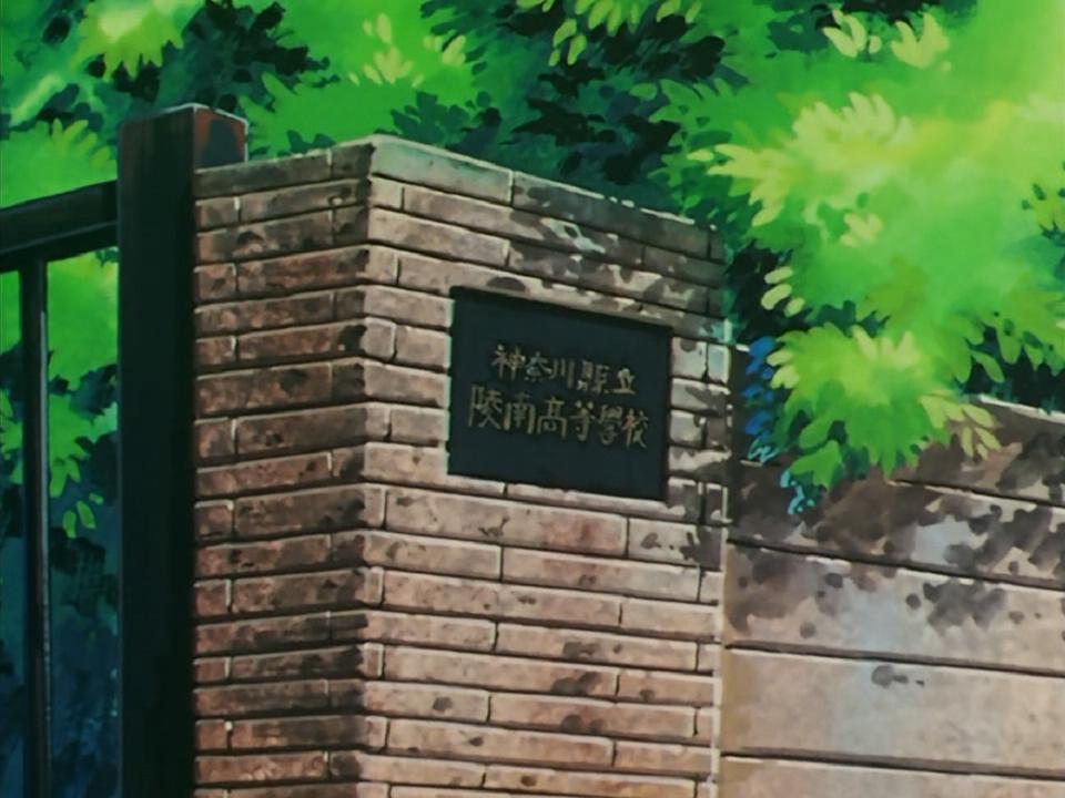 陵南高校