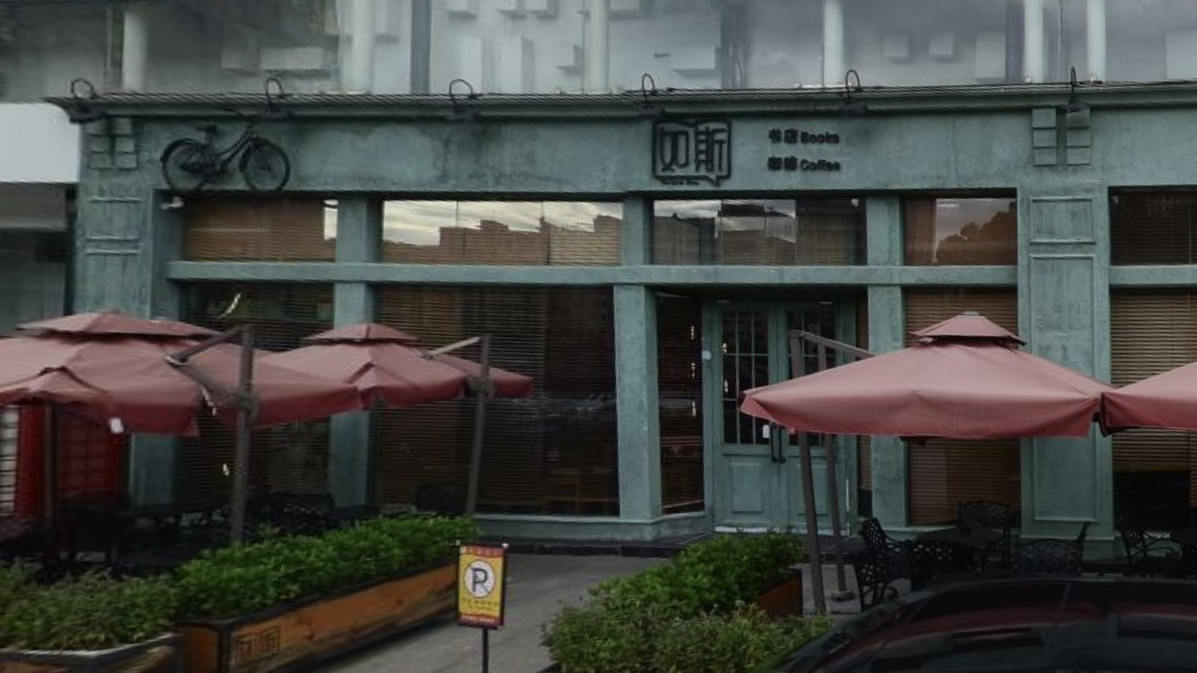 如斯书吧（布吉店）