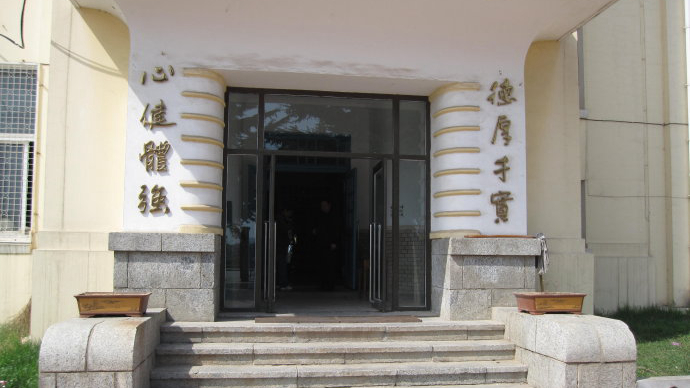 大连市第五十六中学
