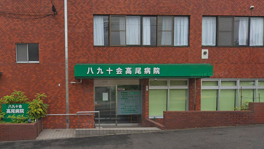 八九十会高尾医院