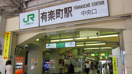 有乐町站