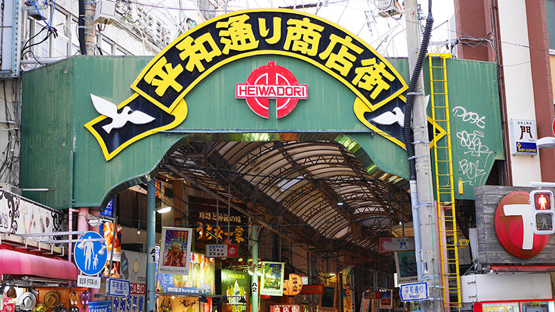 平和通商店街