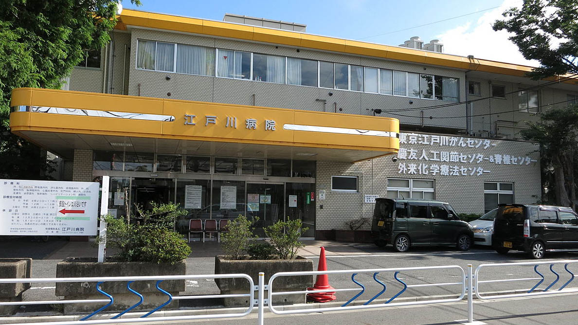 江户川医院