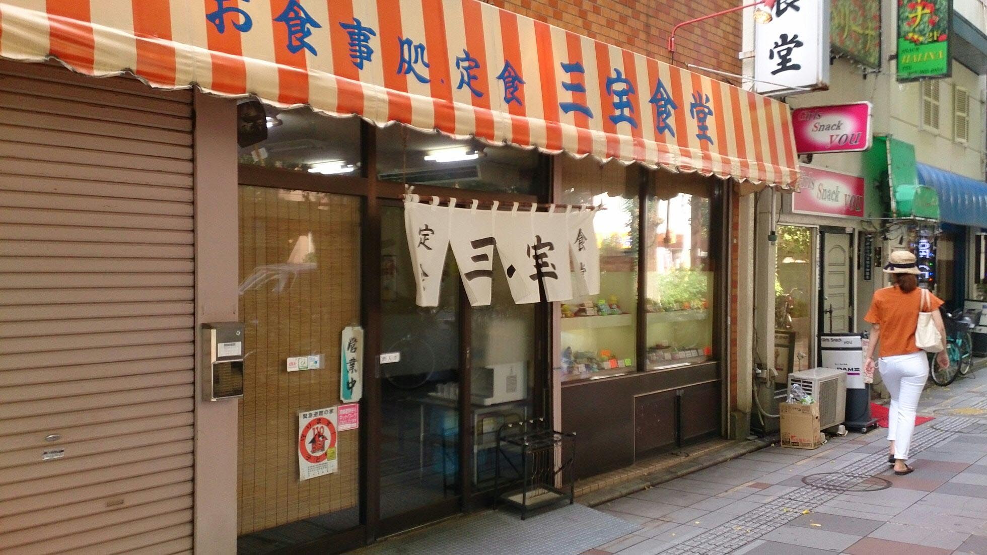 三宝食堂