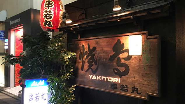 串若丸