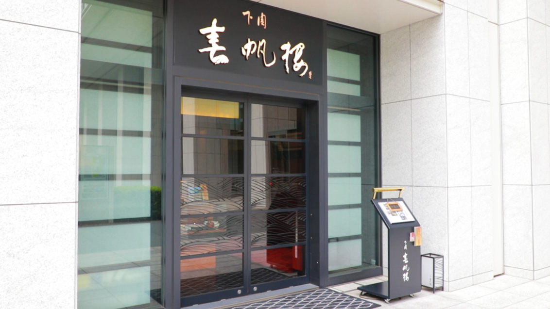 下关春帆楼 东京店