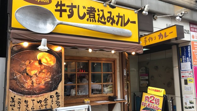 牛筋咖喱 Hot Spoon