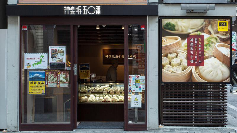 神乐坂五十番 总本店