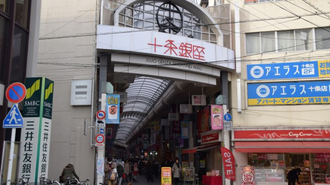 十条银座商店街