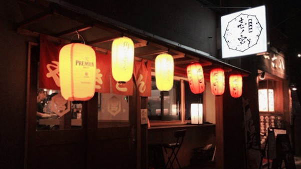 一之宫串烧居酒屋