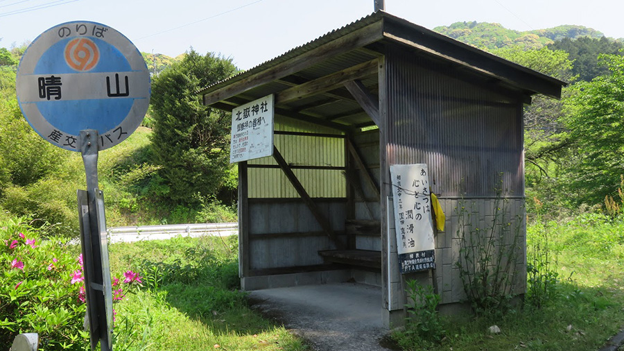 晴山巴士站