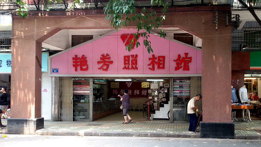 艳芳照相馆