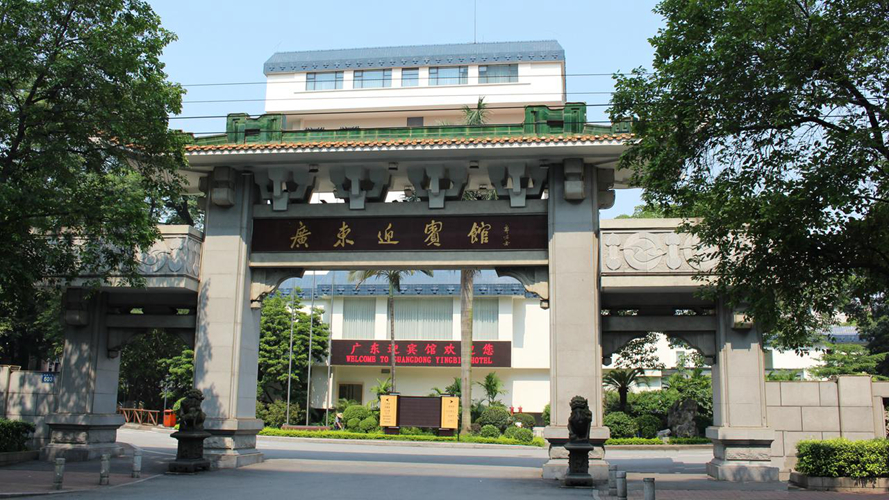 广东迎宾馆