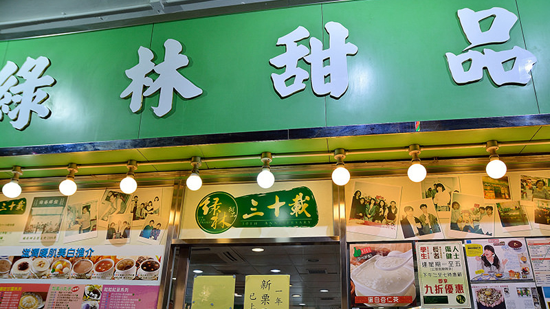 绿林甜品（深水埗）