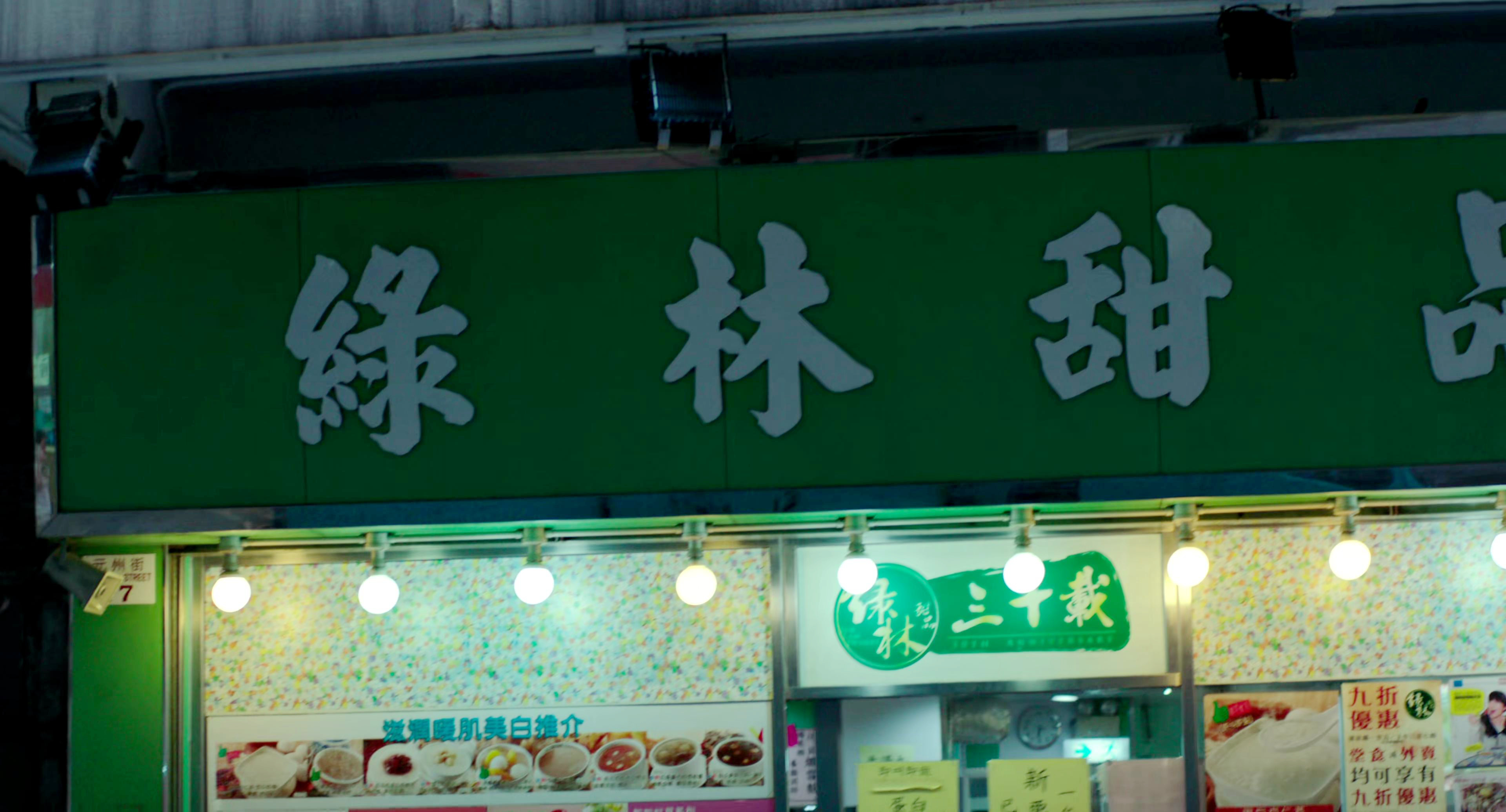 绿林甜品