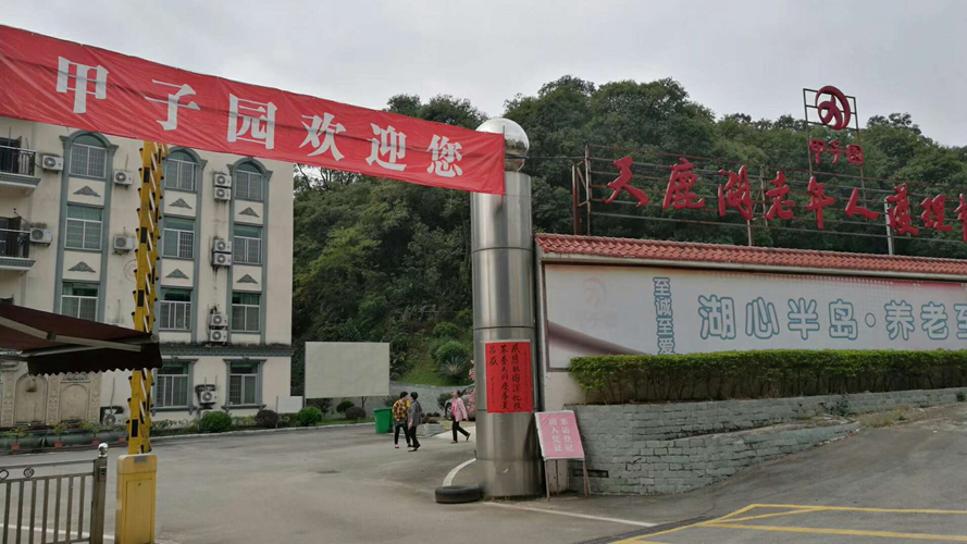 广州市天鹿湖甲子园养老院