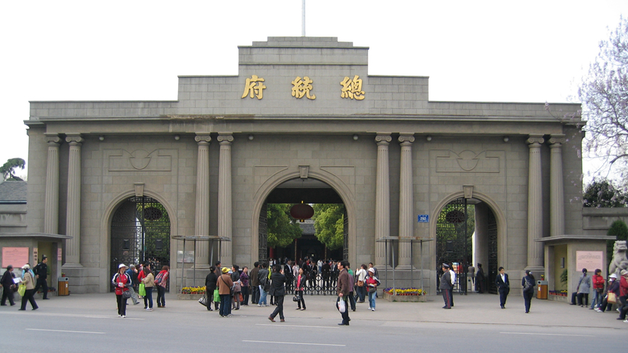 南京总统府