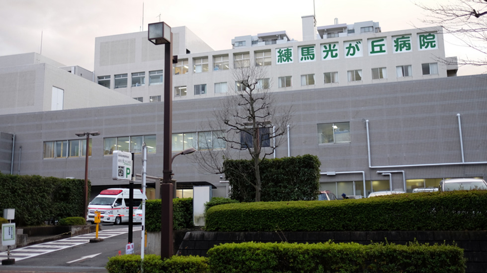 练马光之丘医院