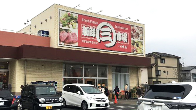 新鲜市场八幡店