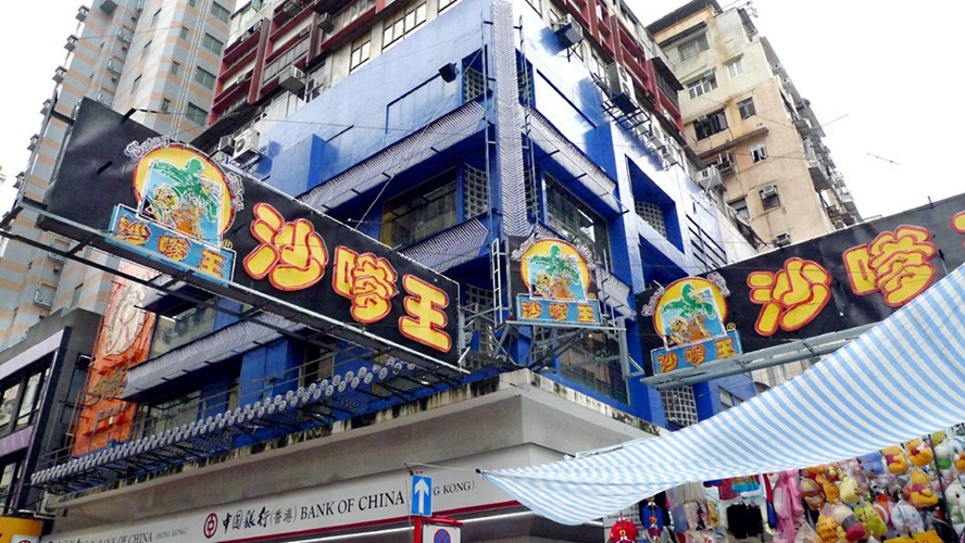 沙爹王旺角1号店
