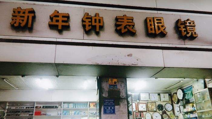 新年钟表眼镜