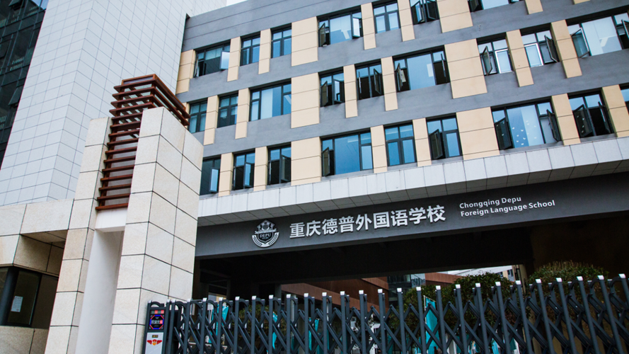 重庆德普外国语学校