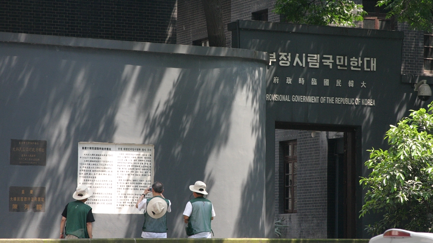 大韩民国临时政府旧址陈列馆