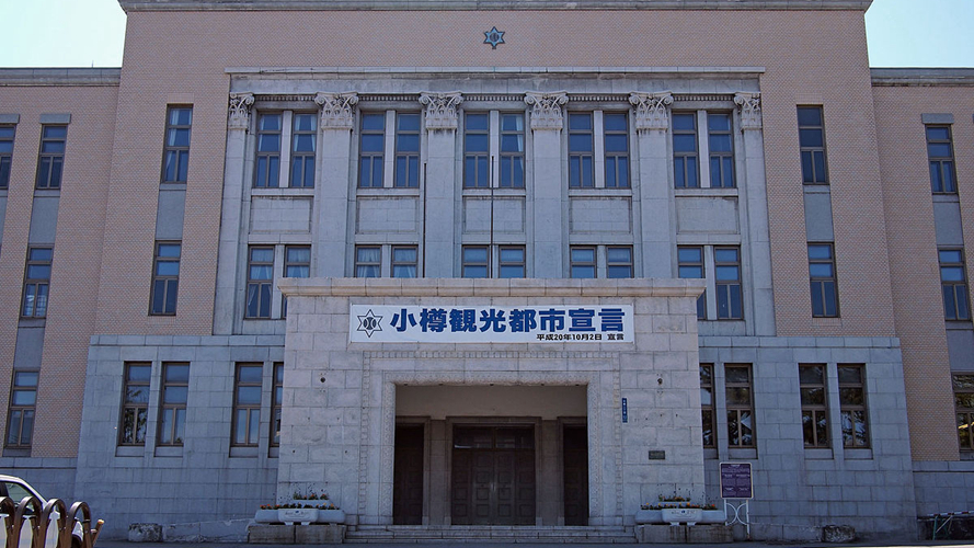 小樽市政厅