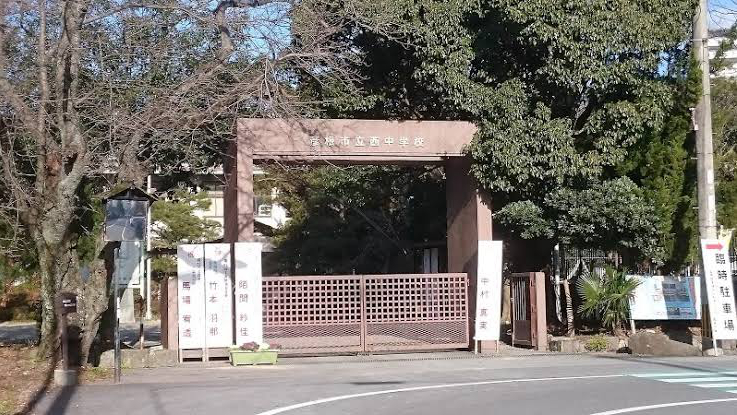 彦根市立西中学