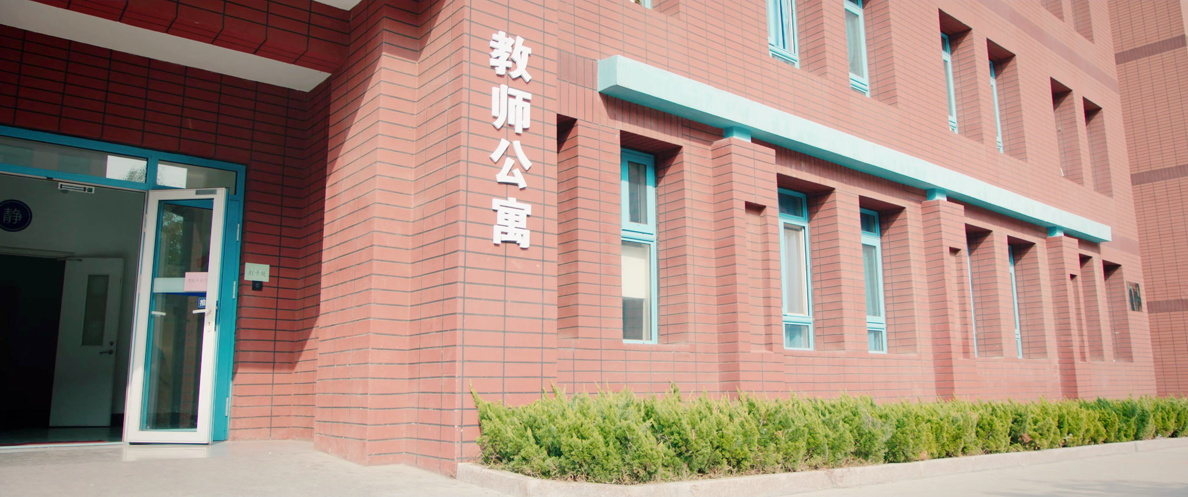 振华教师公寓
