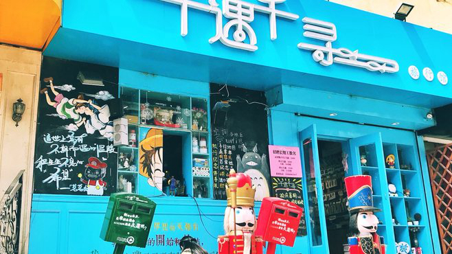 千遇千寻旅行馆