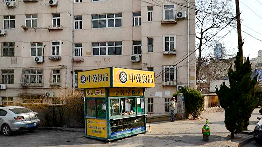 杰中苑