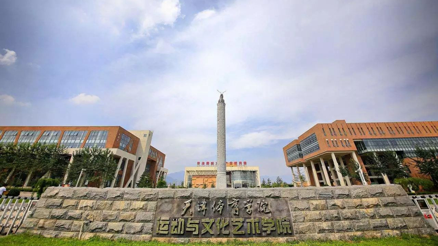 天津体育学院运动与文化艺术学院