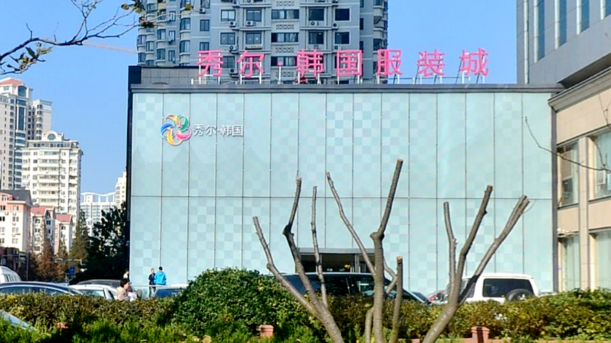 秀尔韩国服装城