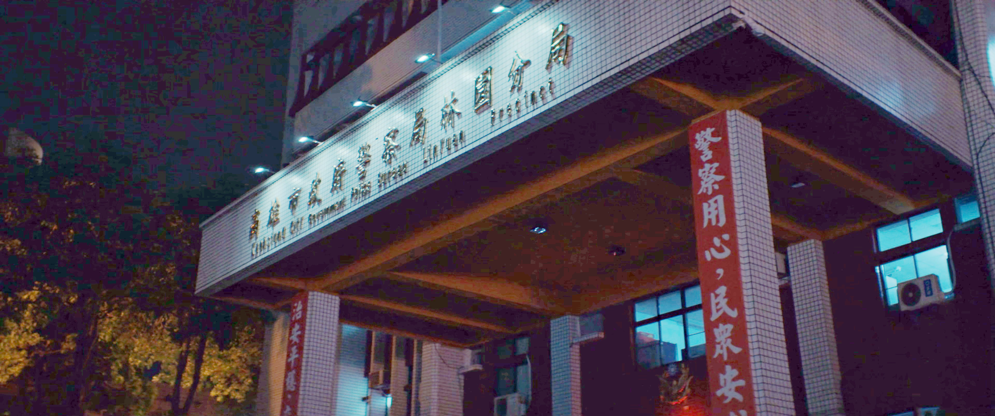 高雄警局