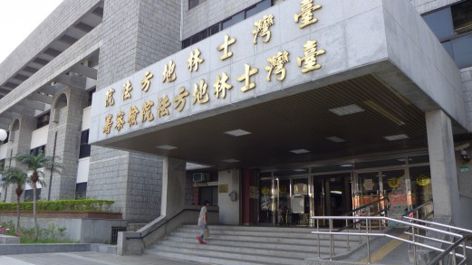 台湾士林地方检察署