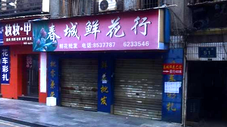 二马路51号