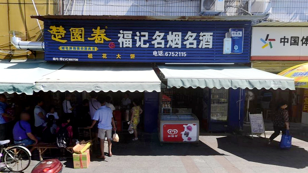 福记名烟名酒