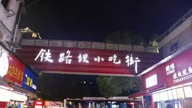 铁路坝小吃街