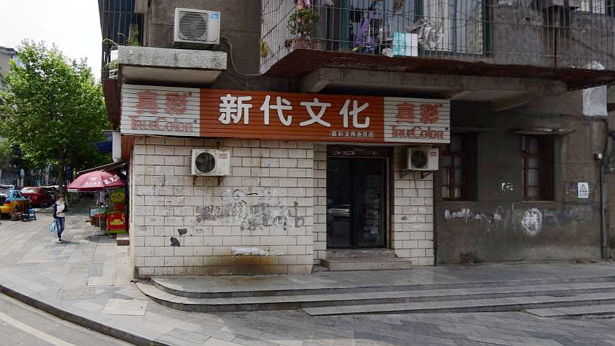 新代文化
