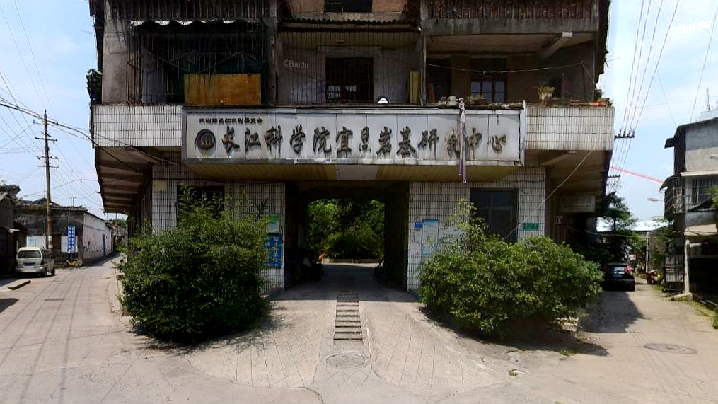 长江科学院宜昌岩基研究中心旧址