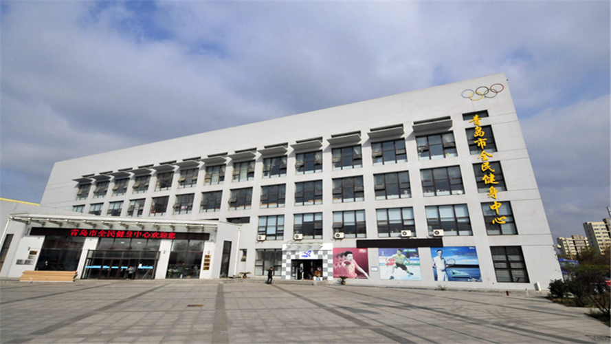 青岛市全民健身中心