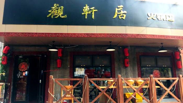 观轩居火锅店