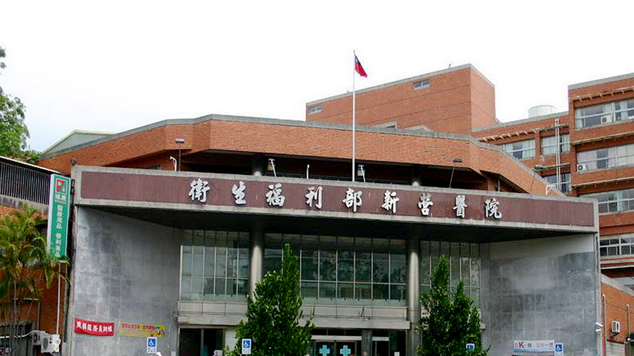 新营医院