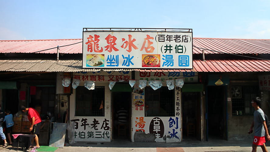 龙泉冰店
