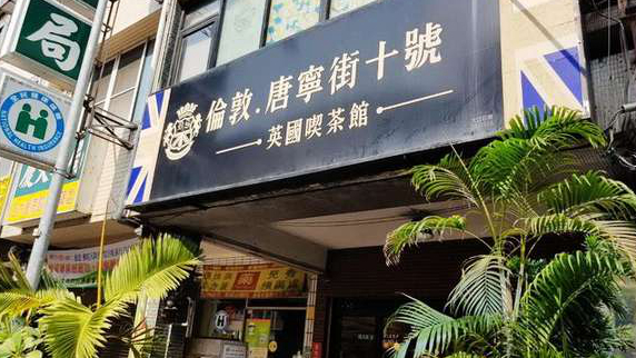 伦敦唐宁街十号
