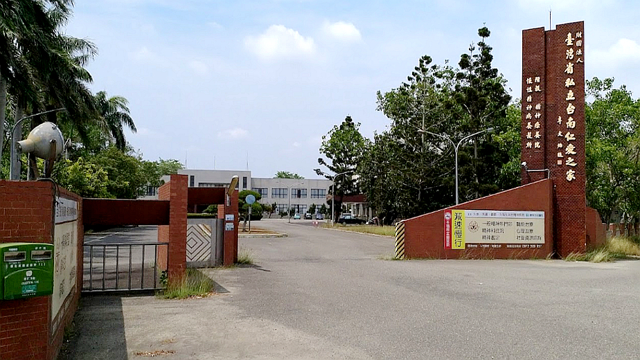 私立台南仁爱之家附设精神疗养院