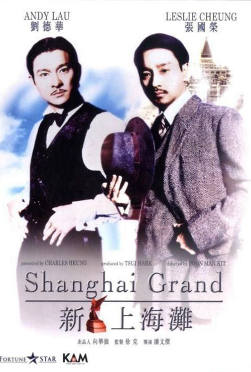 新上海滩